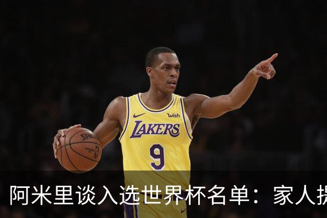 阿米里谈入选世界杯名单：家人提前得知消息，等待过程中很煎熬
