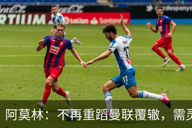 阿莫林：不再重蹈曼联覆辙，需灵活应对球员特点