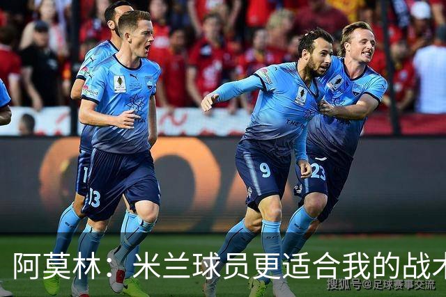 阿莫林：米兰球员更适合我的战术理念