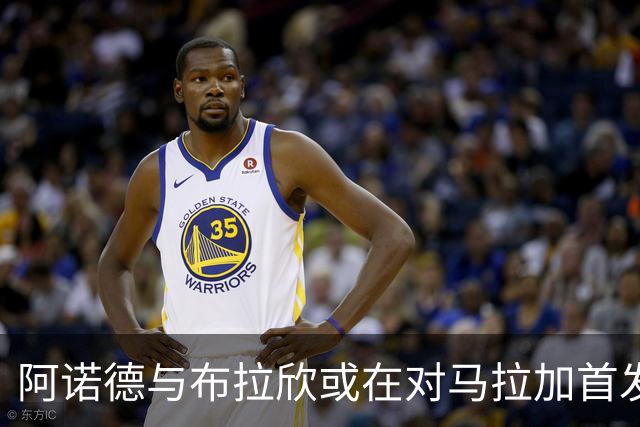 阿诺德与布拉欣或在对马拉加首发