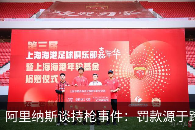 阿里纳斯谈持枪事件：罚款源于跨州运输而非更衣室问题