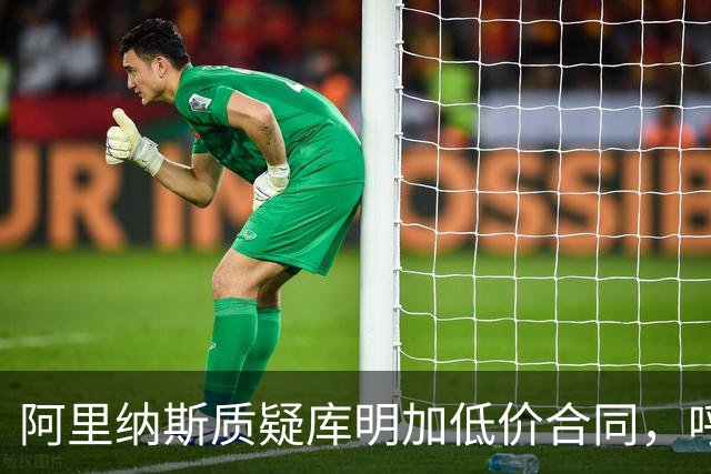 阿里纳斯质疑库明加低价合同，呼吁NBA调查