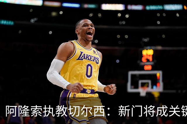 阿隆索执教切尔西：新门将成关键，桑切斯难以胜任