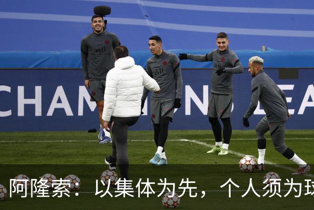 阿隆索：以集体为先，个人须为球队让位