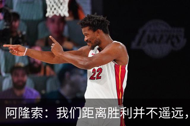 阿隆索：我们距离胜利并不遥远，但结果反映了现实