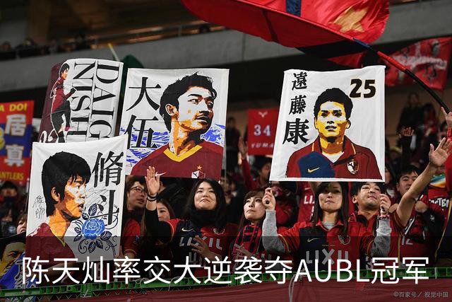 陈天灿率交大逆袭夺AUBL冠军