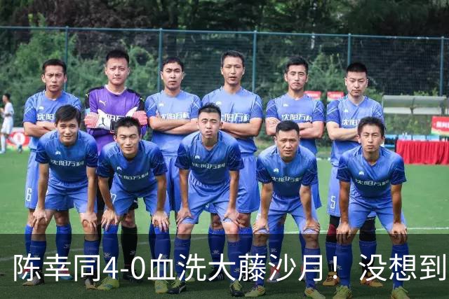 陈幸同4-0血洗大藤沙月！没想到大藤沙月赛后这么说，被打服了！