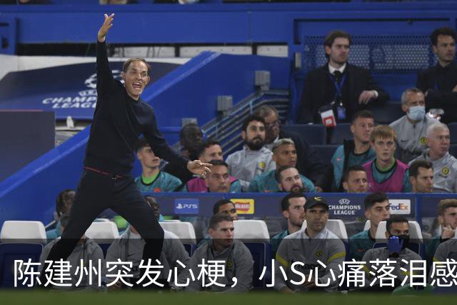 陈建州突发心梗，小S心痛落泪感恩幸存