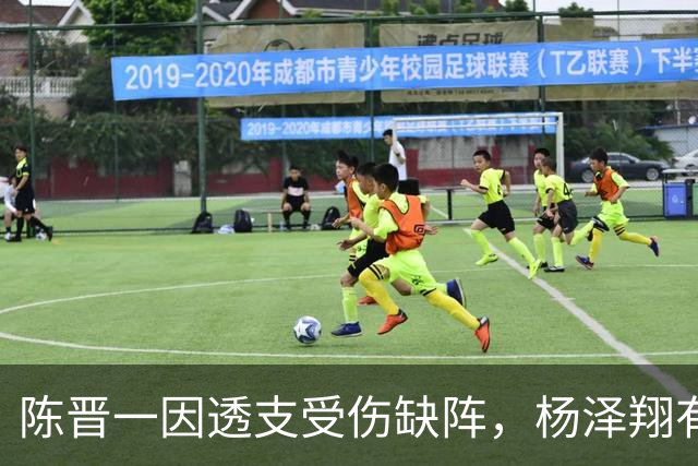 陈晋一因透支受伤缺阵，杨泽翔有望顶替首发