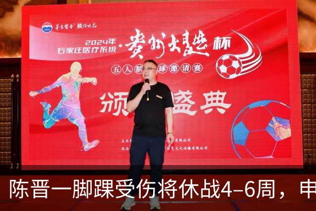 陈晋一脚踝受伤将休战4–6周，申花人手压力加大