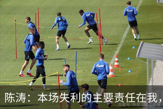 陈涛：本场失利的主要责任在我，需要对现场和所有的球迷抱歉