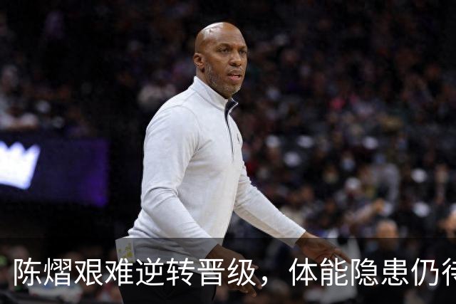 陈熠艰难逆转晋级，体能隐患仍待解决，国乒整体表现精彩