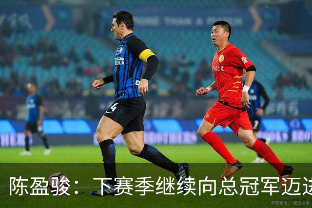 陈盈骏：下赛季继续向总冠军迈进 未来比较看好游艾喆进军CBA
