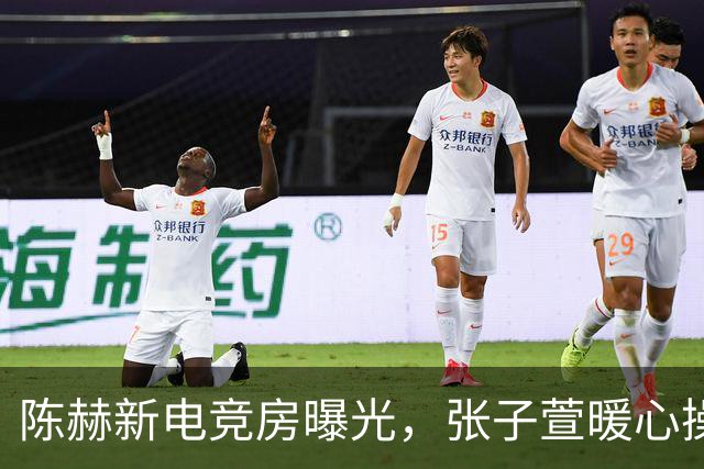 陈赫新电竞房曝光，张子萱暖心操刀改造