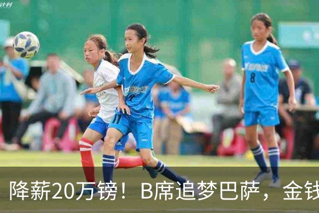 降薪20万镑！B席追梦巴萨，金钱真的留不住人心？