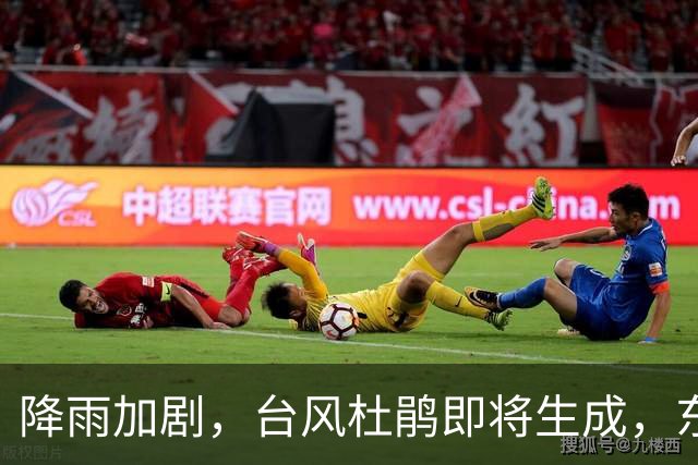 降雨加剧，台风杜鹃即将生成，东北迎来冬季寒潮
