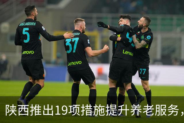 陕西推出19项措施提升养老服务，为914万老年人带来福音