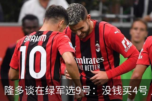 隆多谈在绿军选9号：没钱买4号 兄弟还为我作了56首歌