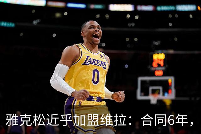 雅克松近乎加盟维拉：合同6年，转会费约7000万欧