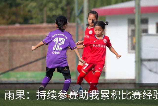 雨果：持续参赛助我累积比赛经验