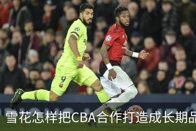 雪花怎样把CBA合作打造成长期品牌资产