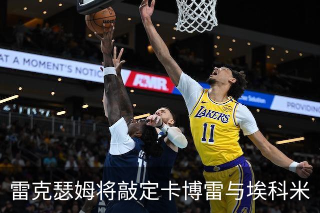 雷克瑟姆将敲定卡博雷与埃科米
