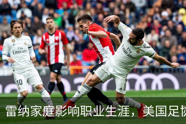 雷纳家庭影响职业生涯，美国足协调整相关规定