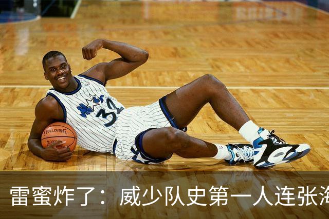 雷蜜炸了：威少队史第一人连张海报都不配？给一天合同送他回家！