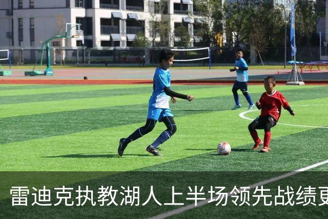 雷迪克执教湖人上半场领先战绩更新，遭开拓者逆转