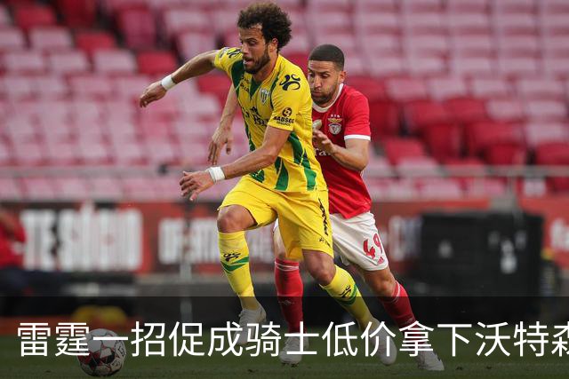雷霆一招促成骑士低价拿下沃特森