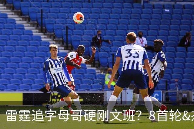 雷霆追字母哥硬刚文班？8首轮&杰伦威&切特&顶级拼图 资产太丰富