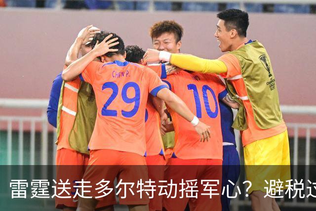 雷霆送走多尔特动摇军心？避税过后还是争冠顶流吗？