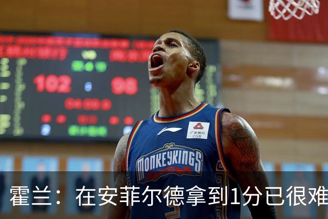 霍兰：在安菲尔德拿到1分已很难得