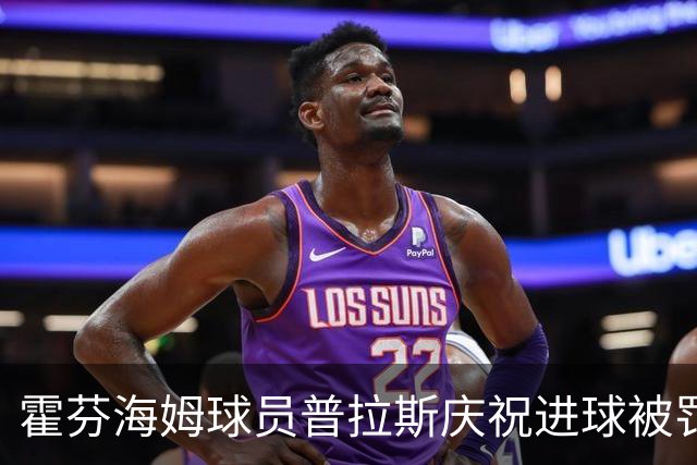 霍芬海姆球员普拉斯庆祝进球被罚下，令人尴尬的失误