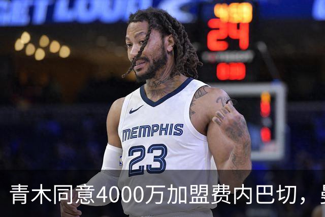 青木同意4000万加盟费内巴切，曼联能分多少转会费？拉爵凑齐夏窗首签资金