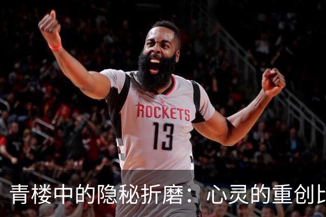 青楼中的隐秘折磨：心灵的重创比肉体的痛苦更深刻