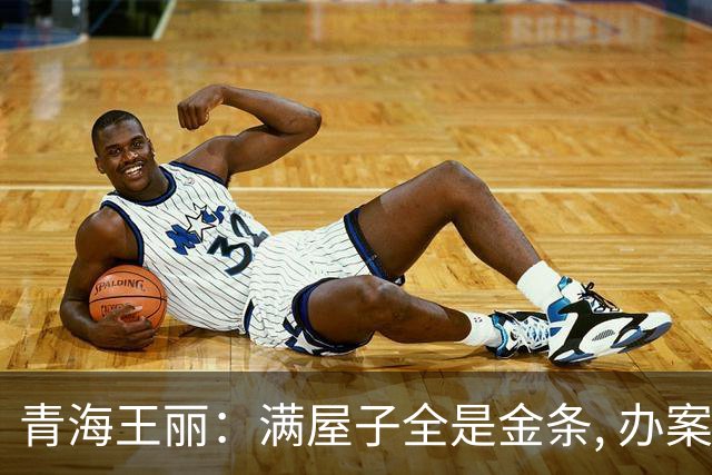 青海王丽：满屋子全是金条, 办案人员数到手抖, 丈夫受不了提前离场