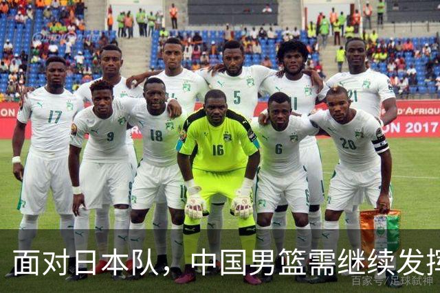面对日本队，中国男篮需继续发挥内线优势并强化后场攻击
