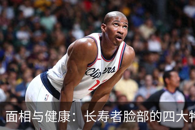 面相与健康：长寿者脸部的四大特征