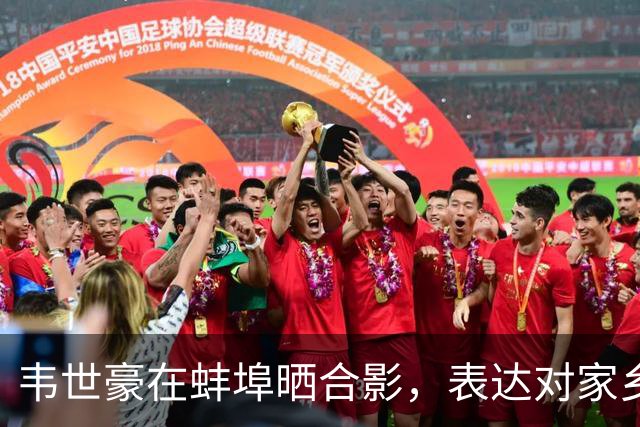 韦世豪在蚌埠晒合影，表达对家乡的骄傲
