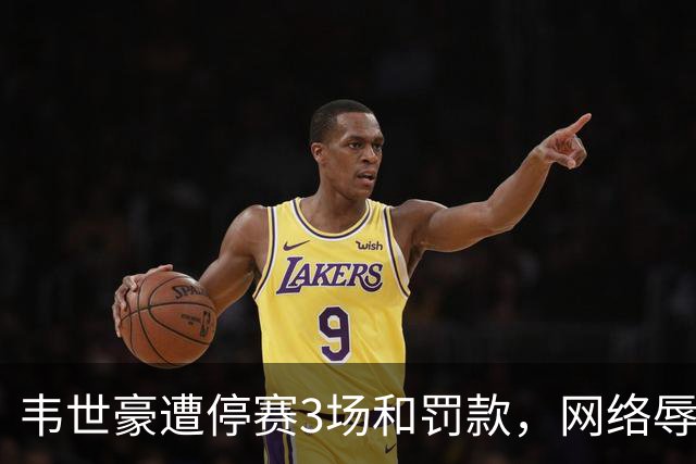 韦世豪遭停赛3场和罚款，网络辱骂同样引发反感