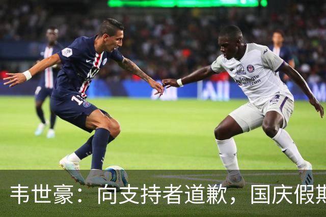 韦世豪：向支持者道歉，国庆假期表现令人失望