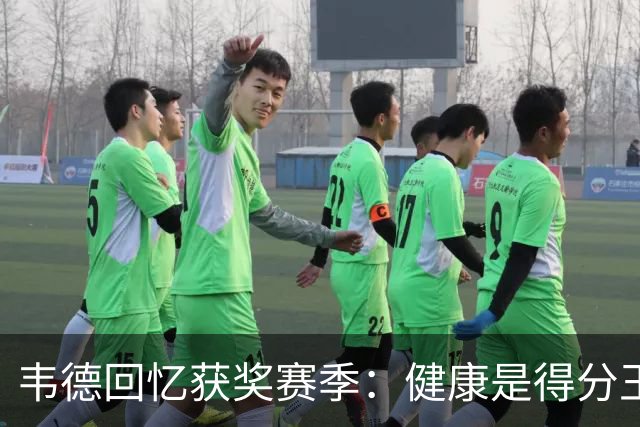 韦德回忆获奖赛季：健康是得分王的关键