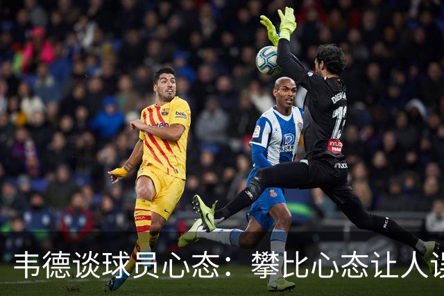 韦德谈球员心态：攀比心态让人误解球队运作