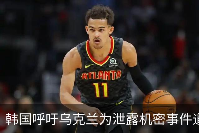 韩国呼吁乌克兰为泄露机密事件道歉