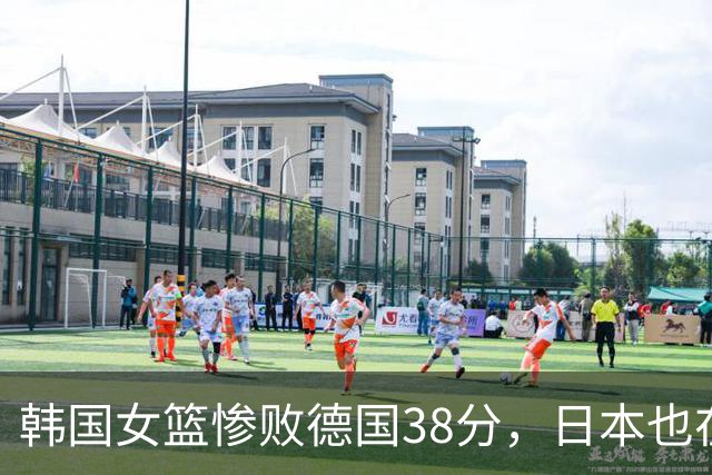 韩国女篮惨败德国38分，日本也在附加赛中出局