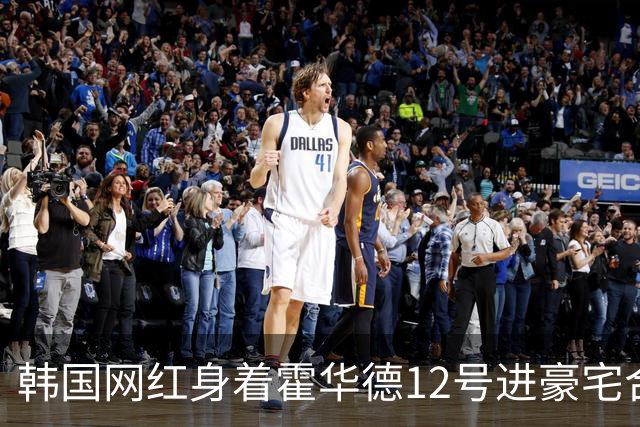 韩国网红身着霍华德12号进豪宅合影，引发热议