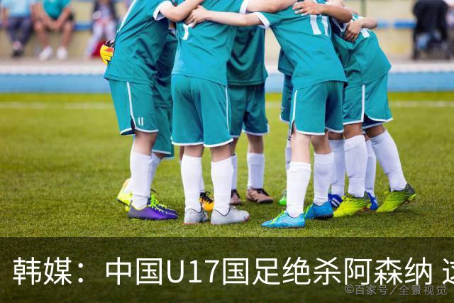 韩媒：中国U17国足绝杀阿森纳 这给韩国足球敲响了警钟