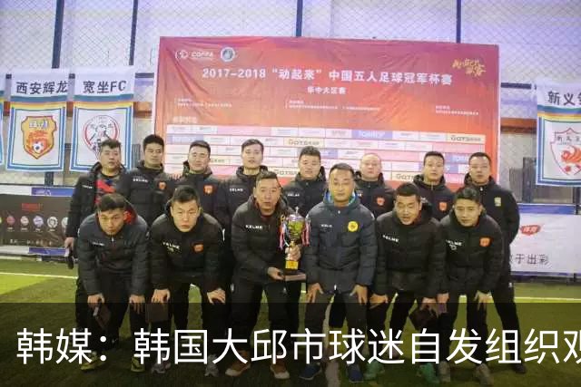 韩媒：韩国大邱市球迷自发组织观赛，大邱体育场千名球迷集体观赛