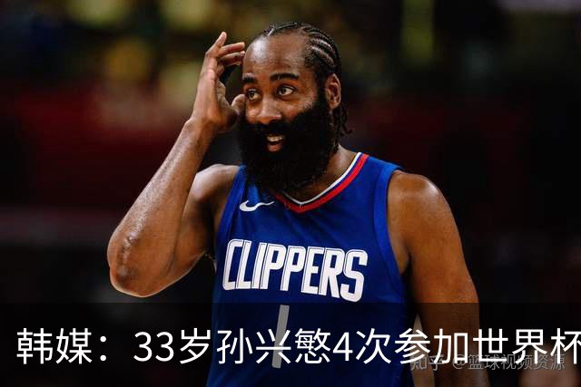韩媒：33岁孙兴慜4次参加世界杯3次小组出局，近两届0进球